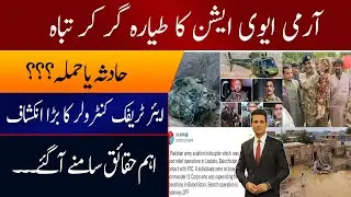 Pakistan Army helicopter goes missing | Latest Updates About Lt General Sarfraz Ali | Rehan Tariq