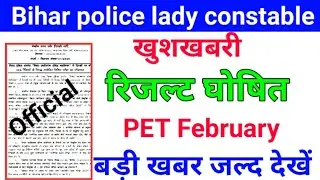 || Bihar police lady constable 2020 Result announced || Bihar police lady constable pet date ||