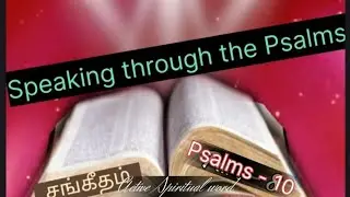Speaking through the Psalms 10 சங்கீதங்களின் மூலமாக Sis.Beulah /Tamil Christian message #message