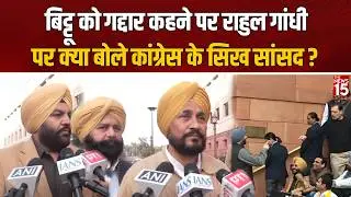 Rahul Gandhi के ‘गद्दार’ बयान पर Sikh MPs का समर्थन! Bittu Controversy Explained | Lok Sabha