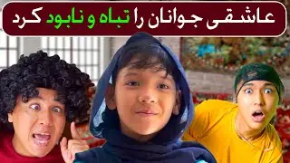 هزارگی درامه جدید مدو | فیلم کوتاه عاشقی جوانان را تباه و نابود کرد| New Hazaragi Drama #فیلم #فلم