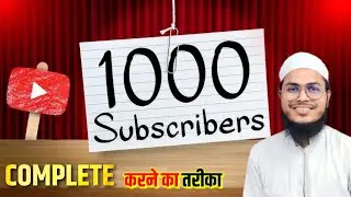 subscribe kaise badhaye | subscribe kaise badhaye || how to increase subscribers on youtube channel