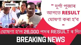 Assam direct recruitment result | Assam direct recruitment grade 3 exam result date | #ADRE
