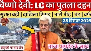 वैष्णो देवी: LG का पुतला दहन | बड़ा प्रदर्शन | सुरक्षा बड़ी #vaishnodeviyatra #vaishnodevi #yakshom 