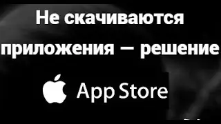 Что делать, если не скачиваются приложения в App Store &mdash; простое решение проблемы