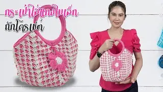 สอนถัก กระเป๋าใส่แกงใบเล็ก ด้วยโครเชต์ คล้องแขนหรือถือก็ได้