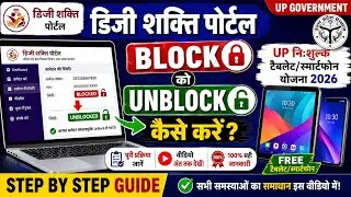 DG Shakti Portal e-KYC Block होने पर Unblock कैसे करें? पूरा Process