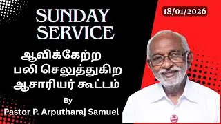 SUNDAY SARVICE  - ஆவிக்கேற்ற பலி செலுத்துகிற ஆசாரியர் கூட்டம்  Pr.ARPUTHARAJ SAMUEL 18/01/2026