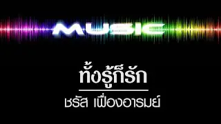 ทั้งรู้ก็รัก [ คาราโอเกะ ] ชรัส เฟื่องอารมย์ #ชรัสเฟื่องอารมย์  #ทั้งรู้ก็รัก