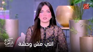كلام الناس| رسالة ياسمين عز لكل ست و بنت : انتي مش وحشة.. اختاري الشخص اللي يكون مرايتك الصح