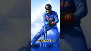 Ms Dhoni Story Part - 1 #shorts #youtubeshorts #cricket #trending #teamindia #msdhoni #viratkohli