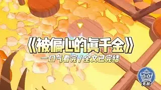 《被偏心的真千金》被接回陆家的第二年，我依旧是不受待见的二小姐。见识浅陋，愚蠢丑陋，嫉恨同样被拐多年的双胞胎姐姐#小说 #故事 #道德 #渣男 #爽文 #复仇 #重生 #打脸 #现实情感 #一口气看完