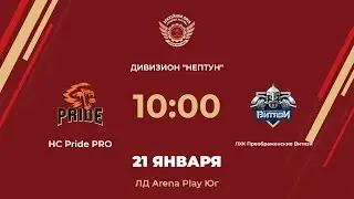 HC Pride PRO &ndash; ЛХК Преображенские Витязи | Дивизион Нептун | ЛД Arena Play Юг