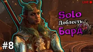 /HM Solo bard (Regionlock)/ Выпустите меня из первого акта! (Третий трай)