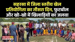 Saharsa: Third day of district level sports competition in Saharsa, players shine in football and...