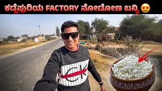 ಕಡ್ಲೆಪುರಿಯ FACTORY ನೋಡೋಣ ಬನ್ನಿ 😍🏭✨| Dr Bro | Dr Bro Kannada #drbroshorts