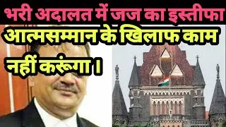 Bombay High Court judge Rohit B Dev resigns in full court.