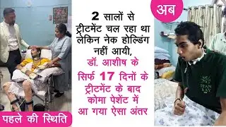 सिर्फ 17 दिनों में ही कोमा (Coma) पेशेंट ने गर्दन संभालना (Neck Hold) करना शुरू कर दिया