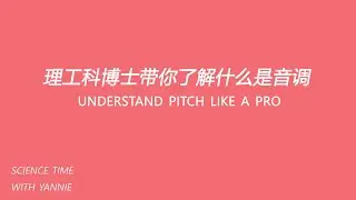 理工科博士带你了解什么是音调 | Understand pitch like a pro