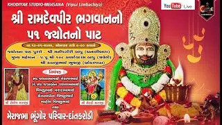 શ્રી રામદેવપીર ભગવાનનો ૫૧ જ્યોતનો પાટ   મુ. દાંતકરોડી, તા.ચાણસ્મા
