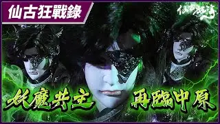 【仙古狂戰錄－妖魔共主 再臨中原】 仙古狂濤第32集
