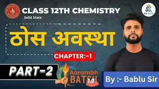 Solid State Class 12th Chemistry // Exaplain By Bablu Sir #solidstate #12thchemistry #biharboard12