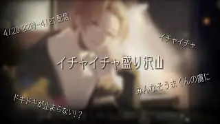 そうまくんとイチャイチャしたい人集合!?
