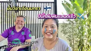 สามีไม่อยากกลับฟินแลนด์🇫🇮| #ชีวิตเมียฝรั่ง #สาวบุรีรัมย์ ￼