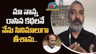 మా నాన్న రాసిన కథలనే నేను సినిమాలుగా తీశాను:SS Rajamouli | #RRR | NTV Entertainment