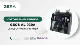 Функції сортувальника банкнот та валют GEOS AL-930A