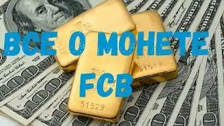Всё о монете FCB как сделать депозит и получить дивиденды