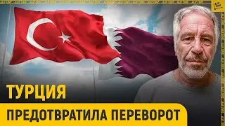 Провалился план переворота арабских режимов. И причем тут Эпштейн?