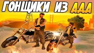 SAMP - Мотоангелы ада! (Угар!)