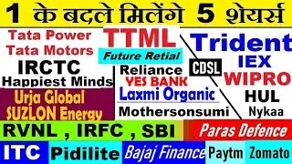 1 के बदले मिलेंगे 5 शेयर्स🔴TRIDENT🔴TTML🔴IEX🔴Bajaj Finance🔴TATA POWER🔴TATA MOTORS🔴IRCTC🔴CDSL🔴ITC🔴SMKC