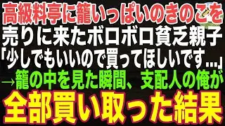【感動する話】籠いっぱいの『幻のきのこ』を持って現れたボロボロ母娘ーこの出会いが独身高級料亭支配人の俺の人生を大きく変える物語の始まりになるとはこの時は思いもしなかった…【朗読・・スカッと・泣ける話】