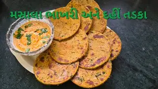  મસાલા ભાખરી અને દહીં તડકા  | masala bhakhri | bhakhri recipe | dahi tadka 