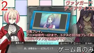 2 序盤の忖度ファイト&hellip;？ 【VGDD2】