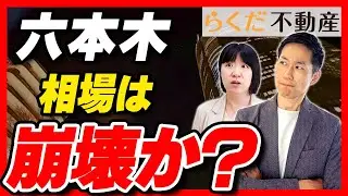 【六本木・西麻布】タワマン市場で価格の乖離！坪単価2,000万円超えの「裏側」と不動産売却戦略｜らくだ不動産公式YouTubeチャンネル