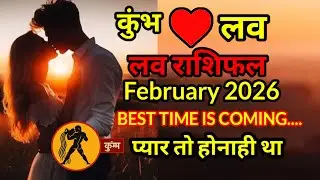 कुंभ लव राशिफल february 2026 l kumbh love rashifal february 2026 प्यार तो होनाही था