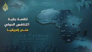 للقصة بقية - التنافس الدولي على إفريقيا