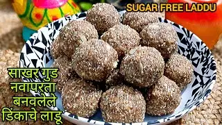 👌Dry Fruit Ladoo | Sugar Free Laddu Recipe | Healthy Sweet | Ladoo Recipe | Protein Recipes