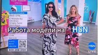Работа модели на HSN