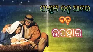 ଯୀଶୁଙ୍କ ଜନ୍ମ ଆମର ବଡ଼ ଉପହାର। ✝️The birth of jesus is a precious gift for humanity. By Ester digal.