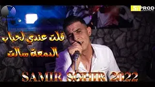 Samir Sghir  Dem3a Selet 2022  الفن السطايفي النظيف قلت عندي لحباب في شدة يلوموني