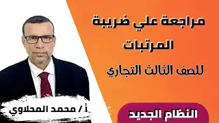 مراجعة علي ضريبة المرتبات للصف الثالث التجاري- أ / محمد المحلاوي