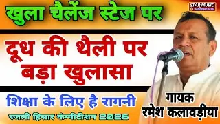 खुला चैलेंज स्टेज पर=दूध की थैली पर बड़ा खुलासा=#Rajlicompetition #ramesh-kalavadiya#starmusic #song