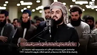 وهو يغالب الجهد - الشيخ رعد الكردي يبكي القلوب في تلاوة تاريخية من سورة الفرقان 💔
