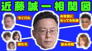 【相関図】近藤誠一プロの交友関係を教えてもらいました！