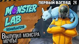 Вылупил монстра мечты! Первый взгляд на Monster Lab Simulator