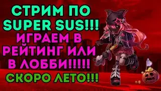 ВЕСЕННИЙ ЧИЛЛОВЫЙ СТРИМ ПО SUPER SUS!! ИГРАЕМ В РЕЙТИНГ ИЛИ ЛОББИ(ЕСЛИ БУДЕТ ХОТЯ БЫ 9 ЧЕЛОВЕК)!!!